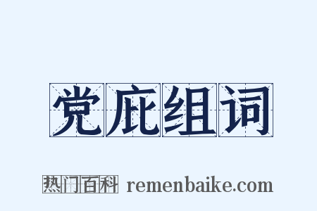 党庇组词是什么意思的图片